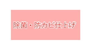 エアコンクリーニング手順